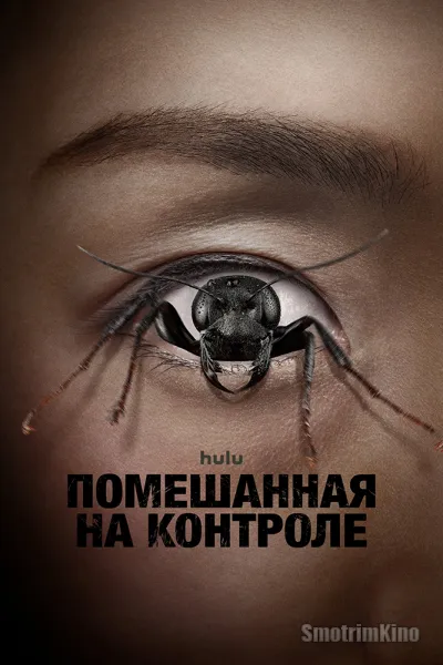 Контрол-фрик \ Помешанная на контроле