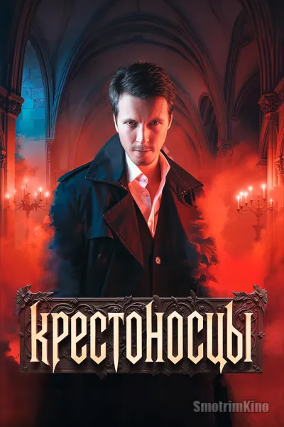 Крестоносцы