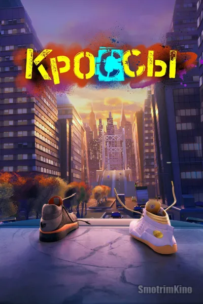 Кроссы