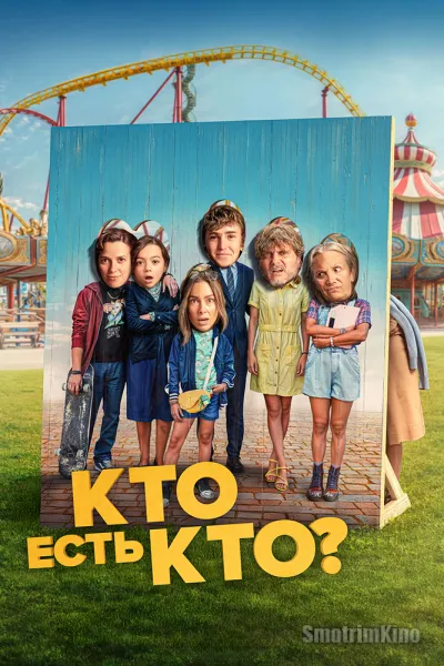 Кто есть кто?