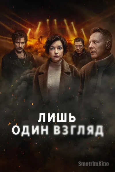 Лишь один взгляд