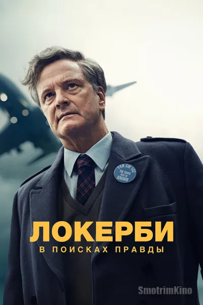 Локерби: В поисках правды