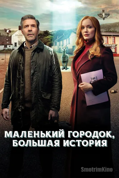 Маленький городок, большая история