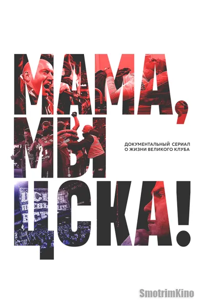 Мама, мы – ЦСКА!