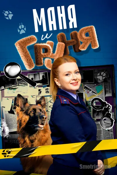 Маня и Груня