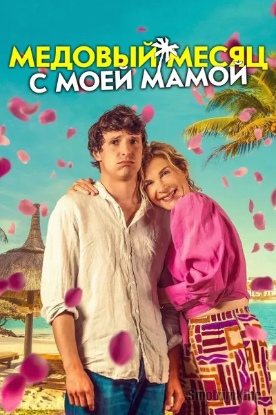 Медовый месяц с мамой