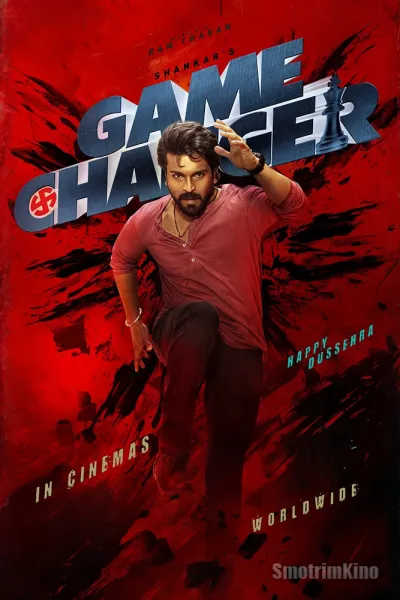 Меняющий игру