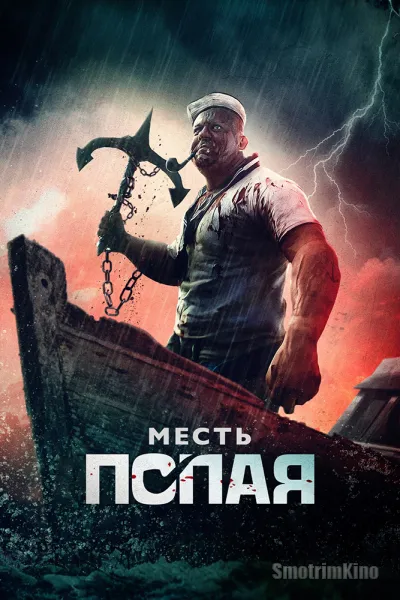 Месть Попая