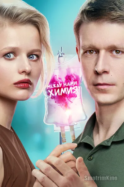 Между нами химия