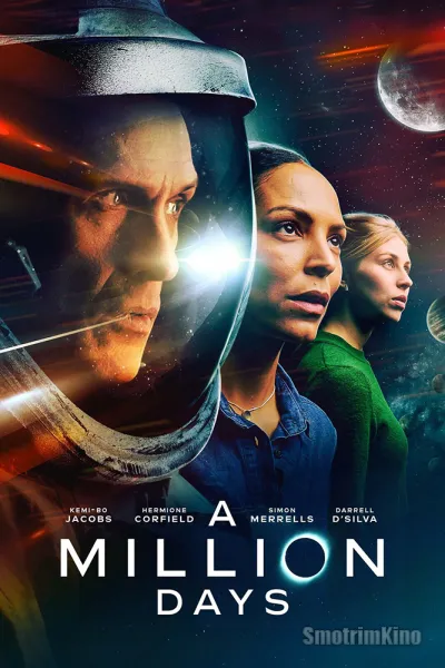 Миллион дней
