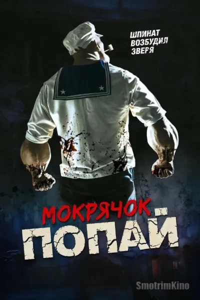 Мокрячок Попай