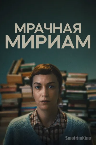 Мрачная Мириам