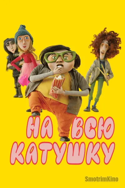 На всю катушку