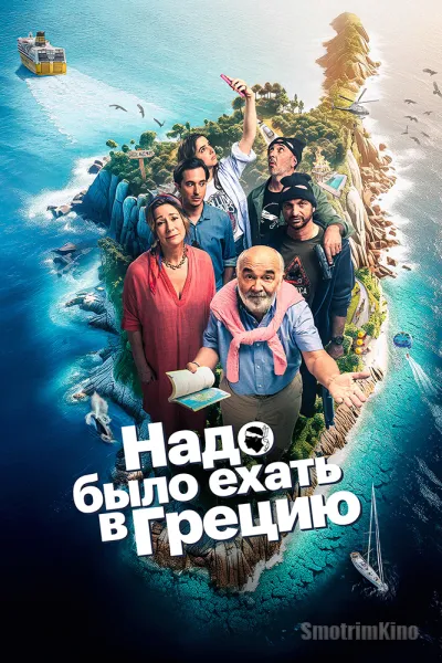 Надо было ехать в Грецию