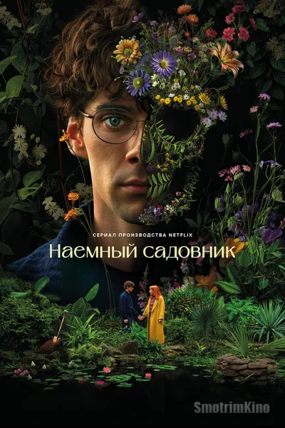 Наемный садовник