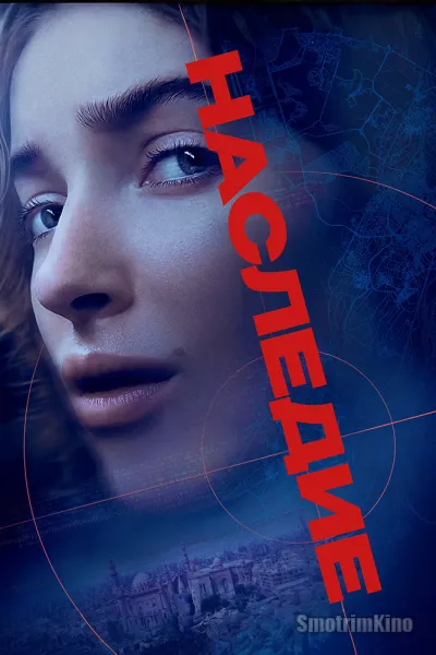 Наследство