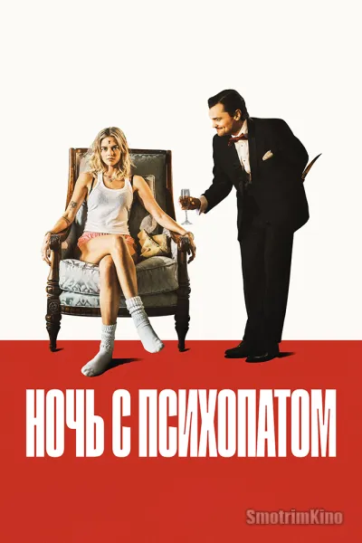 Ночь с психопатом