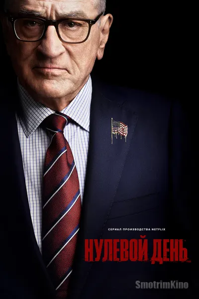 Нулевой день