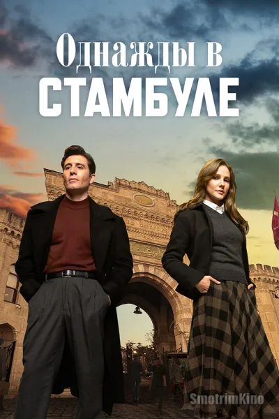 Однажды в Стамбуле