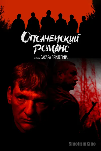 Ополченский романс