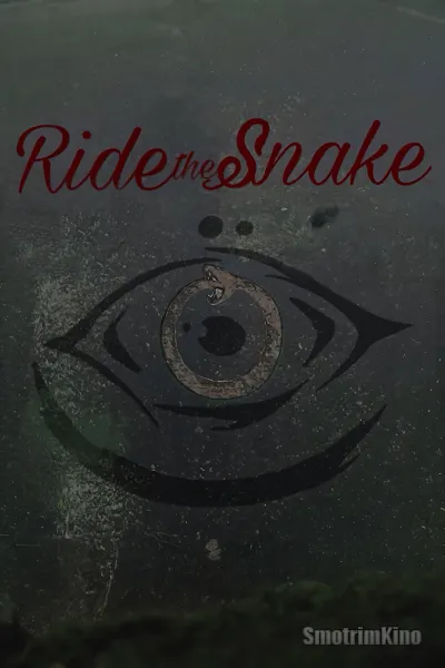 Оседлать змею