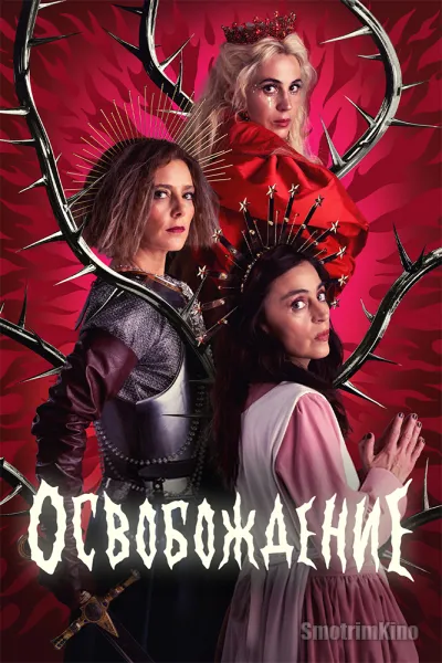 Освобождение