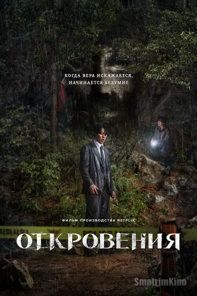 Откровения