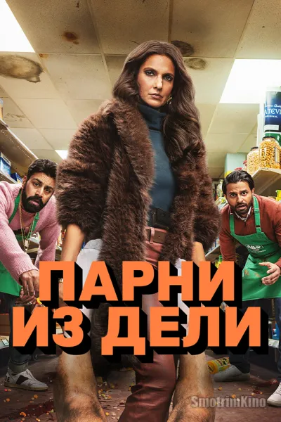 Парни из Дели