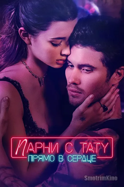 Парни с тату. Прямо в сердце