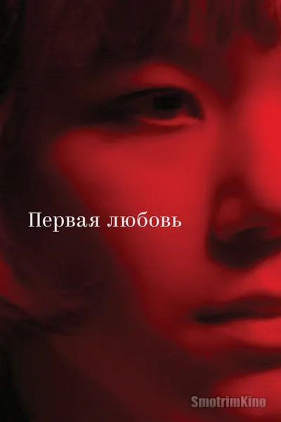 Первая любовь
