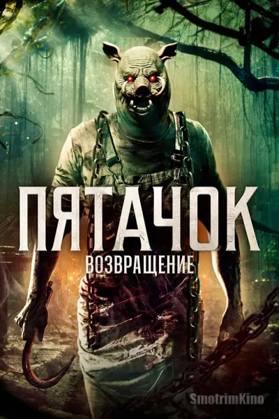 Пятачок возвращается