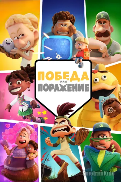 Победа или поражение