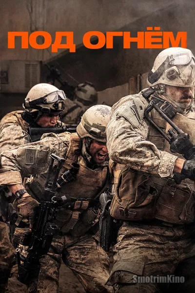 Под огнём