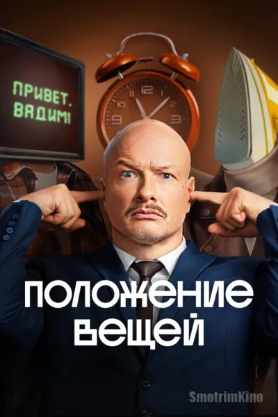 Положение вещей