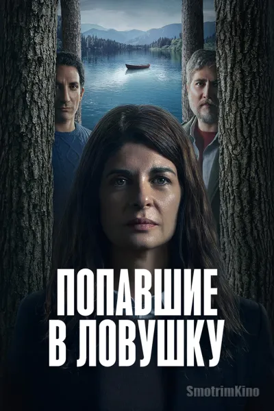 Попавшие в ловушку