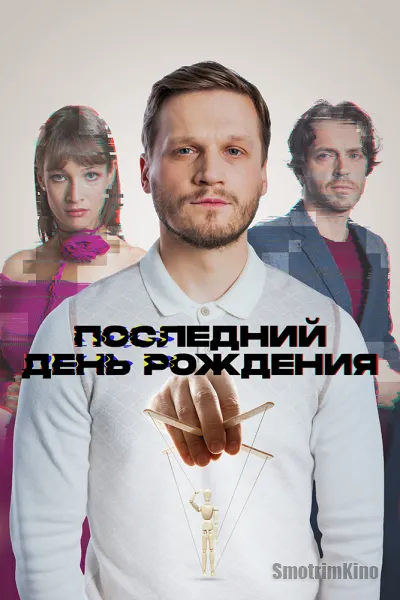 Последний день рождения