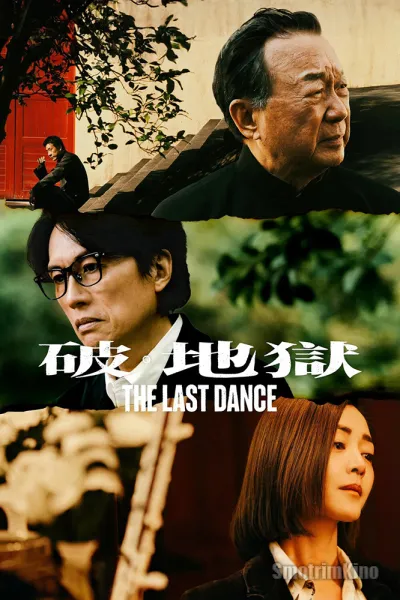 Последний танец