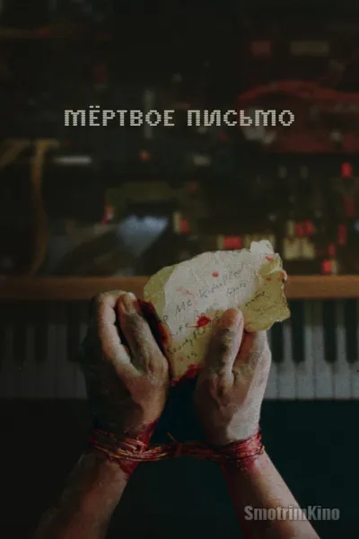 Потерянное письмо