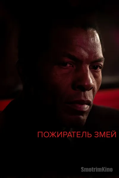 Пожиратель змей