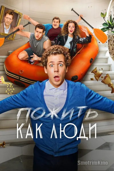 Пожить как люди