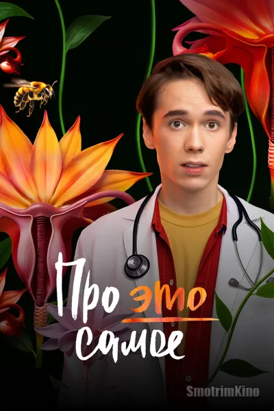 Про это самое