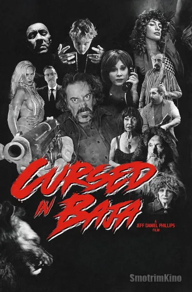 Проклятые в Нижней Калифорнии