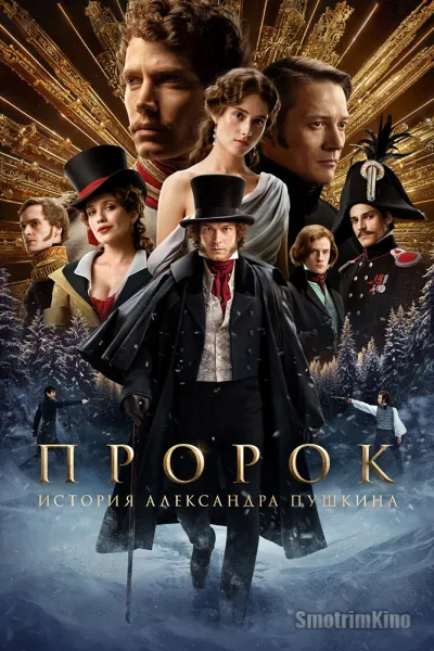 Пророк. История Александра Пушкина