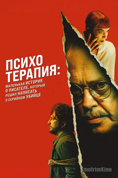 Психотерапия: Поверхностная история писателя, который решил написать о серийном убийце