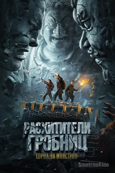 Расхитители гробниц. Королева монстров
