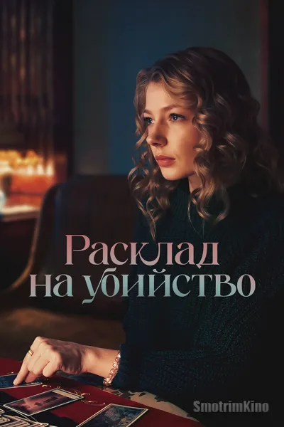 Расклад на убийство