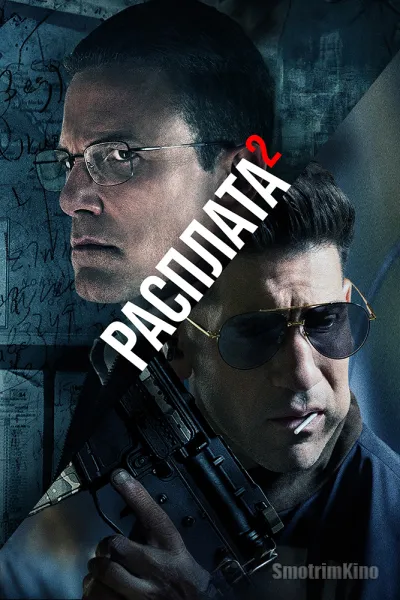 Расплата 2