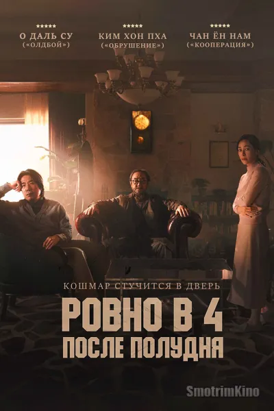 Ровно в 4 после полудня