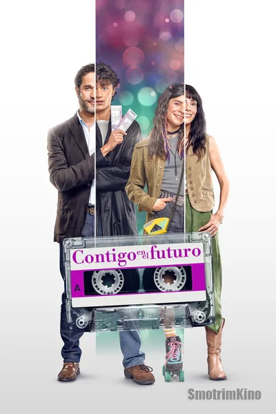С тобой в будущем