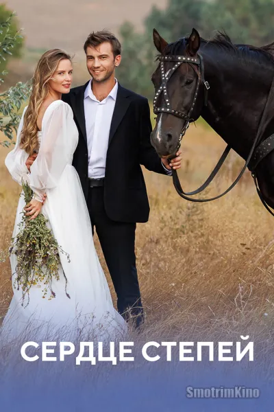 Сердце степей